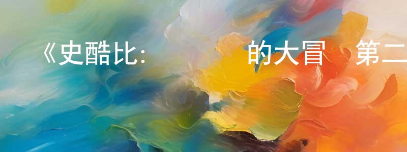 曾莉玲發布《史酷比：維爾瑪的大冒險第二季》詳情介紹_史酷比：維爾瑪的大冒險第二季已完結在線觀看_史酷比：維爾瑪的大冒險第二季迅雷下載_歐美動漫
